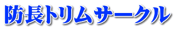 防長トリムサークル